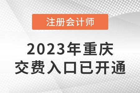 2023年重慶注冊(cè)會(huì)計(jì)師交費(fèi)入口已開(kāi)通,！快來(lái)交費(fèi),！