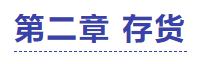 中級會計(jì)實(shí)務(wù)第二章試題