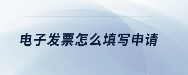 電子發(fā)票怎么填寫申請,？