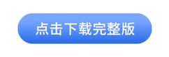 中級(jí)會(huì)計(jì)經(jīng)濟(jì)法法條完整版點(diǎn)擊下載