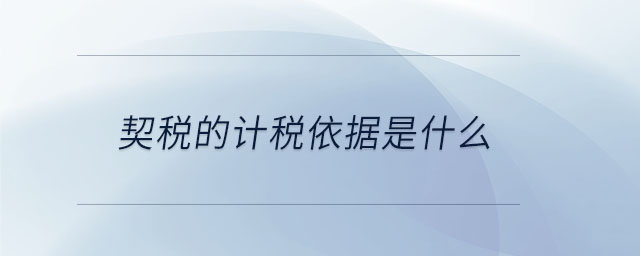 契稅的計稅依據(jù)是什么