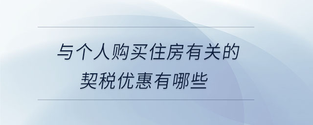 與個人購買住房有關的契稅優(yōu)惠有哪些