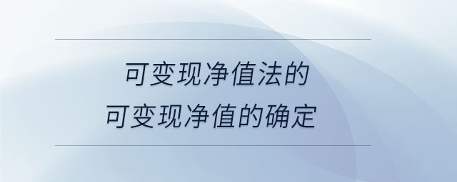 可變現(xiàn)凈值法的可變現(xiàn)凈值的確定