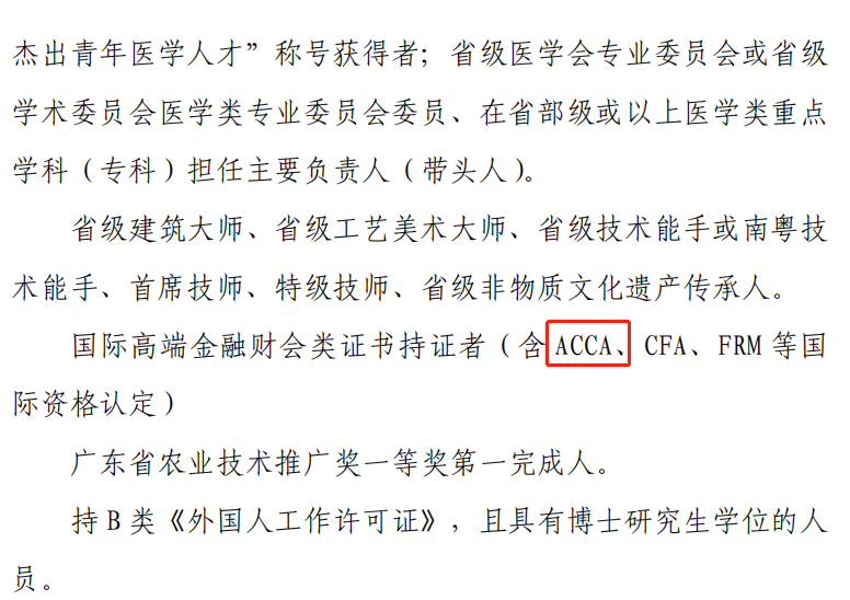 ACCA被列入湛江市高層次人才目錄,！考生注意！