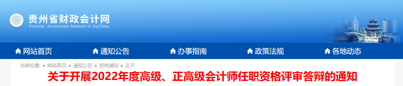 貴州省2022年高級(jí)會(huì)計(jì)師答辯于2023年6月10日開(kāi)始