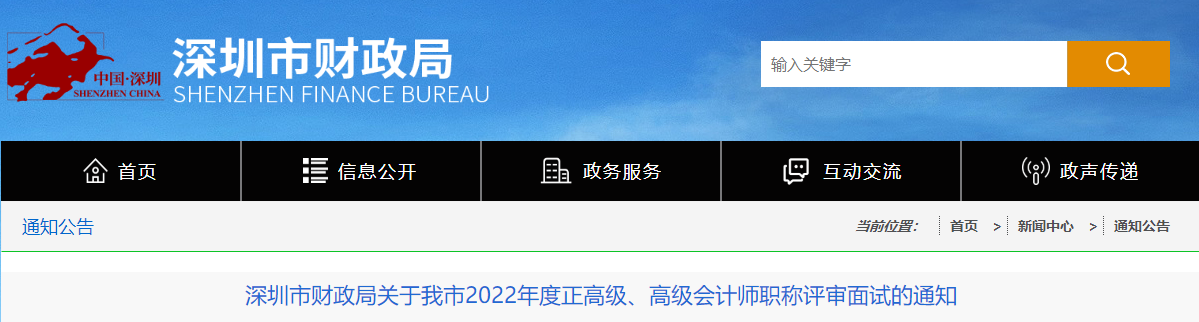 深圳市2022年度正高級(jí),、高級(jí)會(huì)計(jì)師職稱(chēng)評(píng)審面試的通知