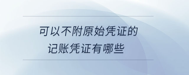 可以不附原始憑證的記賬憑證有哪些