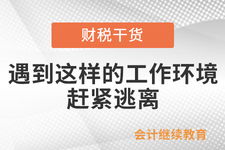 遇到這樣的工作環(huán)境,，趕緊逃離