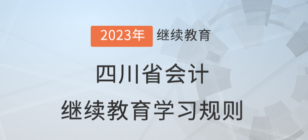 2023年四川省會(huì)計(jì)繼續(xù)教育學(xué)習(xí)規(guī)則