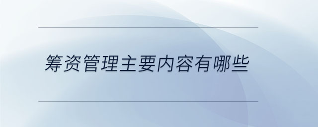 籌資管理主要內(nèi)容有哪些