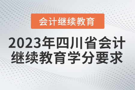 2023年四川省會(huì)計(jì)繼續(xù)教育學(xué)分要求