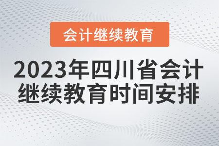 2023年四川省會計繼續(xù)教育時間安排