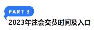 2023年注會交費時間及入口