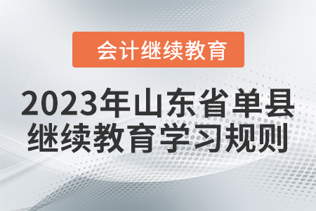 2023年山東省單縣會(huì)計(jì)繼續(xù)教育學(xué)習(xí)規(guī)則