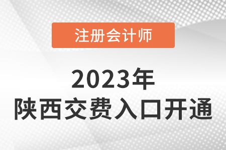 陜西2023年cpa交費入口開通,！網(wǎng)址是什么？