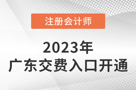 2023年廣東省東莞cpa交費(fèi)入口已開(kāi)通,！快來(lái)交費(fèi),！