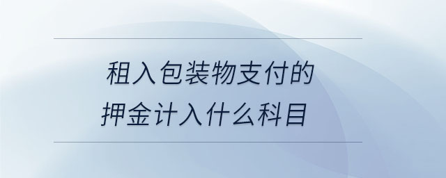 租入包裝物支付的押金計(jì)入什么科目