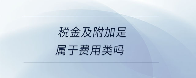 稅金及附加是屬于費用類嗎