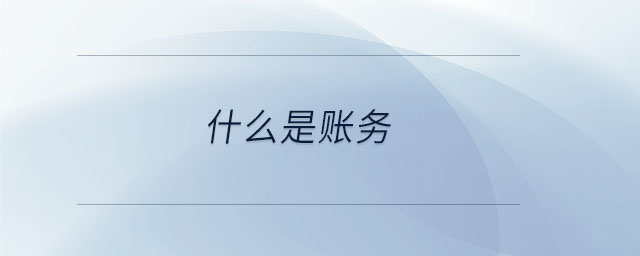 什么是賬務(wù)