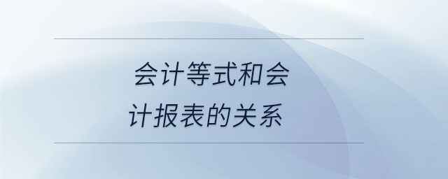 會計等式和會計報表的關(guān)系