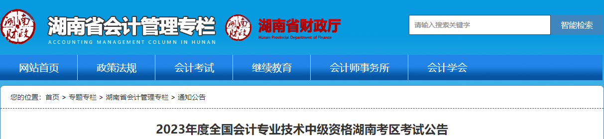 湖南省2023年中級(jí)會(huì)計(jì)考試報(bào)名簡章公布