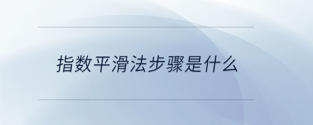 指數(shù)平滑法步驟是什么