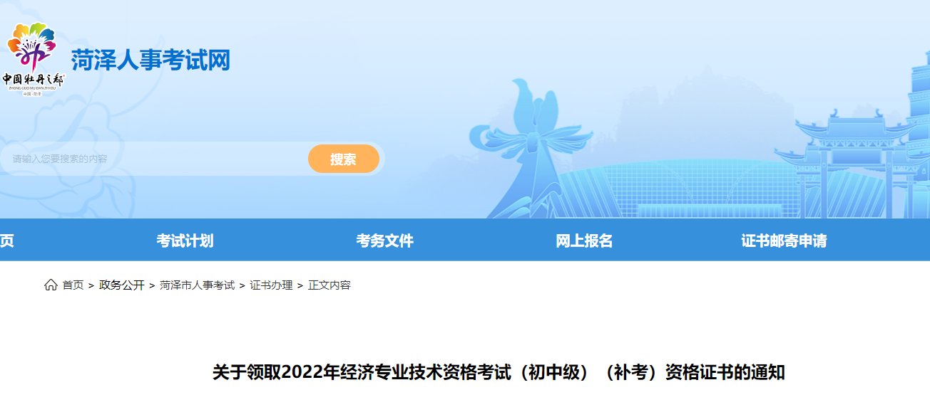 菏澤2022年中級(jí)經(jīng)濟(jì)師補(bǔ)考合格證書領(lǐng)取開始了,！
