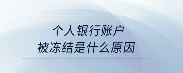 個人銀行賬戶被凍結(jié)是什么原因,？