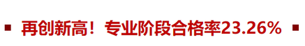 2022年注會(huì)專業(yè)階段合格率23.26%