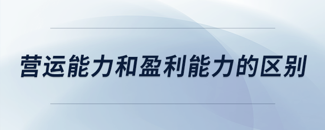 營(yíng)運(yùn)能力和盈利能力的區(qū)別