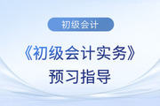 2024年《初級會計實務(wù)》預(yù)習(xí)備考指導(dǎo),！這些章節(jié)重點學(xué)！