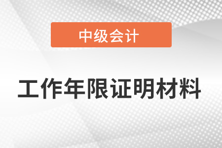 中級(jí)會(huì)計(jì)師工作年限證明需要哪些材料,？