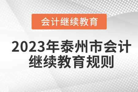 2023年江蘇省泰州市會計(jì)繼續(xù)教育規(guī)則概述