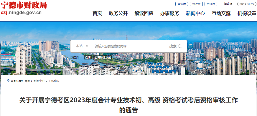 福建寧德2023年初級會計考試考后資格審核工作通告