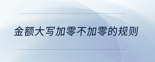 金額大寫加零不加零的規(guī)則,？