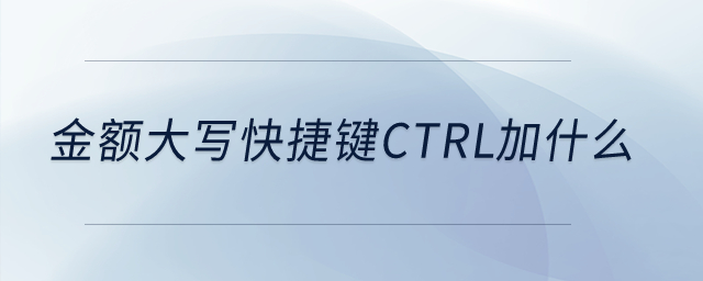 金額大寫快捷鍵ctrl加什么,？