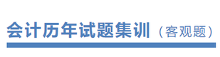 注冊會計師會計歷年試題集訓(xùn)