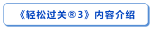 輕松過關(guān)?3內(nèi)容介紹