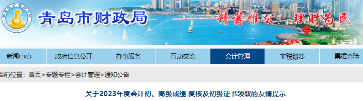 山東青島2023年初級(jí)會(huì)計(jì)成績(jī)復(fù)核及證書領(lǐng)取的友情提示