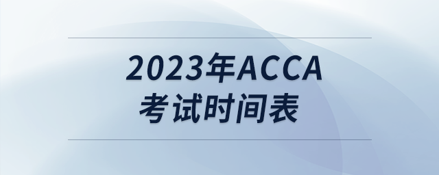 2023年acca考試時間表