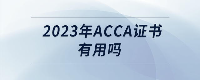 2023年acca證書有用嗎