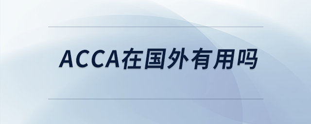 acca在國外有用嗎