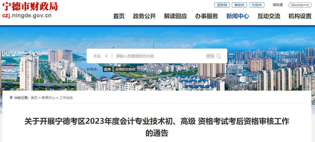 福建省寧德市2023年高級(jí)會(huì)計(jì)師考后資格審核工作的通告