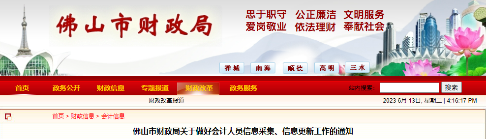 廣東佛山市2023年會(huì)計(jì)人員信息采集,、信息更新工作通知