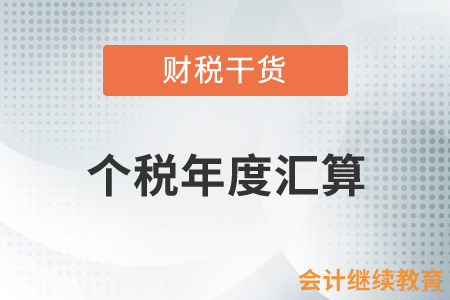 個(gè)稅年度匯算：退稅進(jìn)度顯示“稅務(wù)審核不通過(guò)”該怎么辦,？