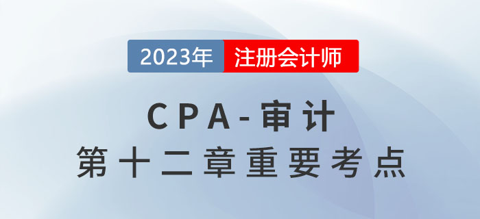 檢查銀行賬戶完整性_2023年注會審計(jì)重要考點(diǎn)