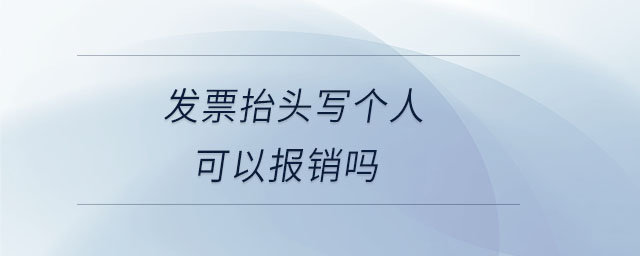 發(fā)票抬頭寫(xiě)個(gè)人可以報(bào)銷(xiāo)嗎