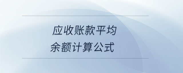 應(yīng)收賬款平均余額計算公式