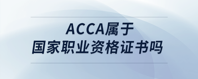 acca屬于國家職業(yè)資格證書嗎
