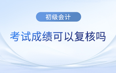 廣東省肇慶初級(jí)會(huì)計(jì)考試成績(jī)查詢后不合格可以復(fù)核嗎？